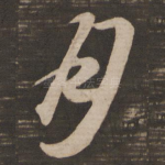 月