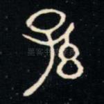 孫