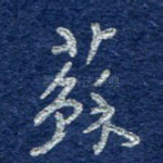 苏