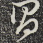 昌