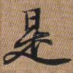 是