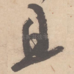 且
