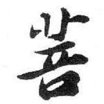 菩