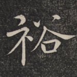 裕
