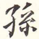 孙