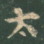 太