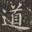 道