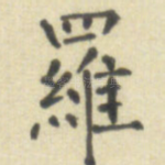 罗