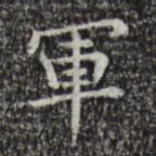 军