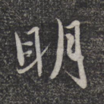 明