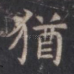 犹