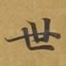 世