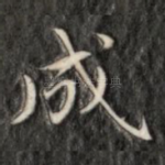 成
