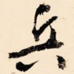 兵
