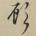 顾