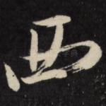 西