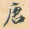 唐