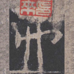 弗