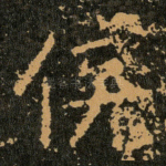 侯