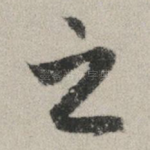 之