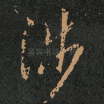 涉