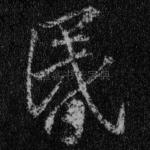 昏
