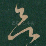 欲