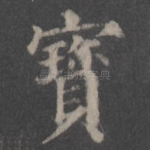 宝