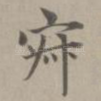 寂