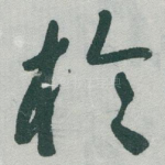 扵