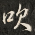 吹