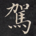 驾