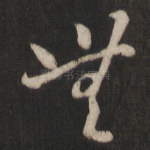 无