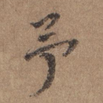 予
