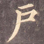 户