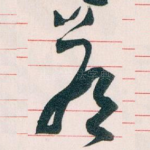 答