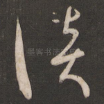 谈