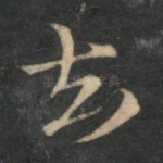 去