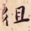 徂