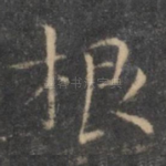 根