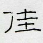 佳