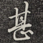 甚