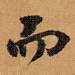 而