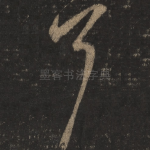 耳