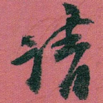 请