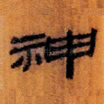 神