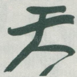 天
