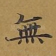 无