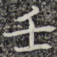 壬