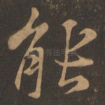 能
